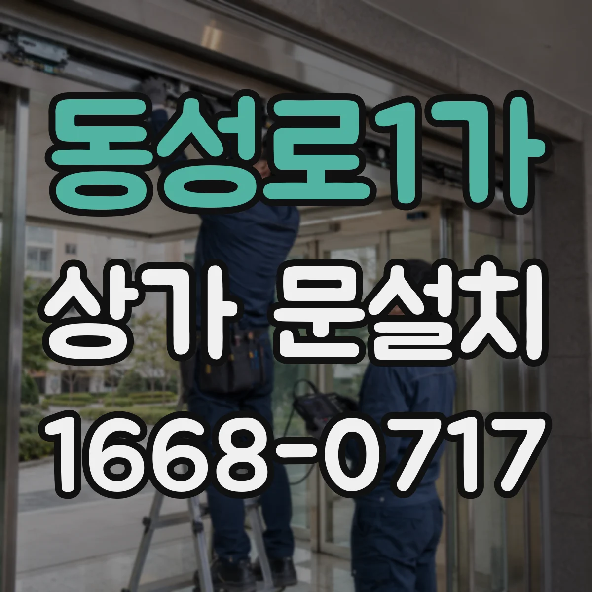 동성로1가 상가 문설치