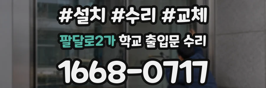팔달로2가 학교 출입문 수리