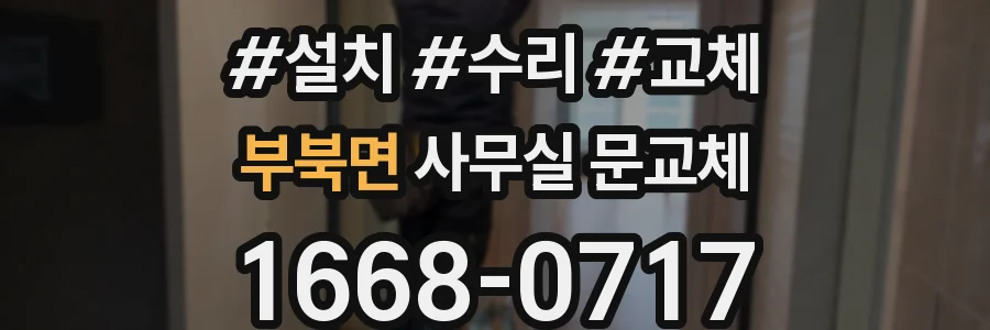 부북면 사무실 문교체