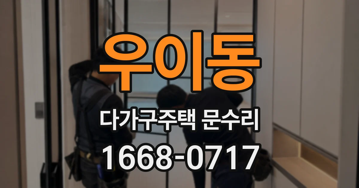 우이동 다가구주택 문수리