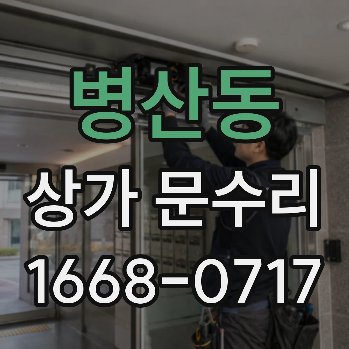 병산동 상가 문수리