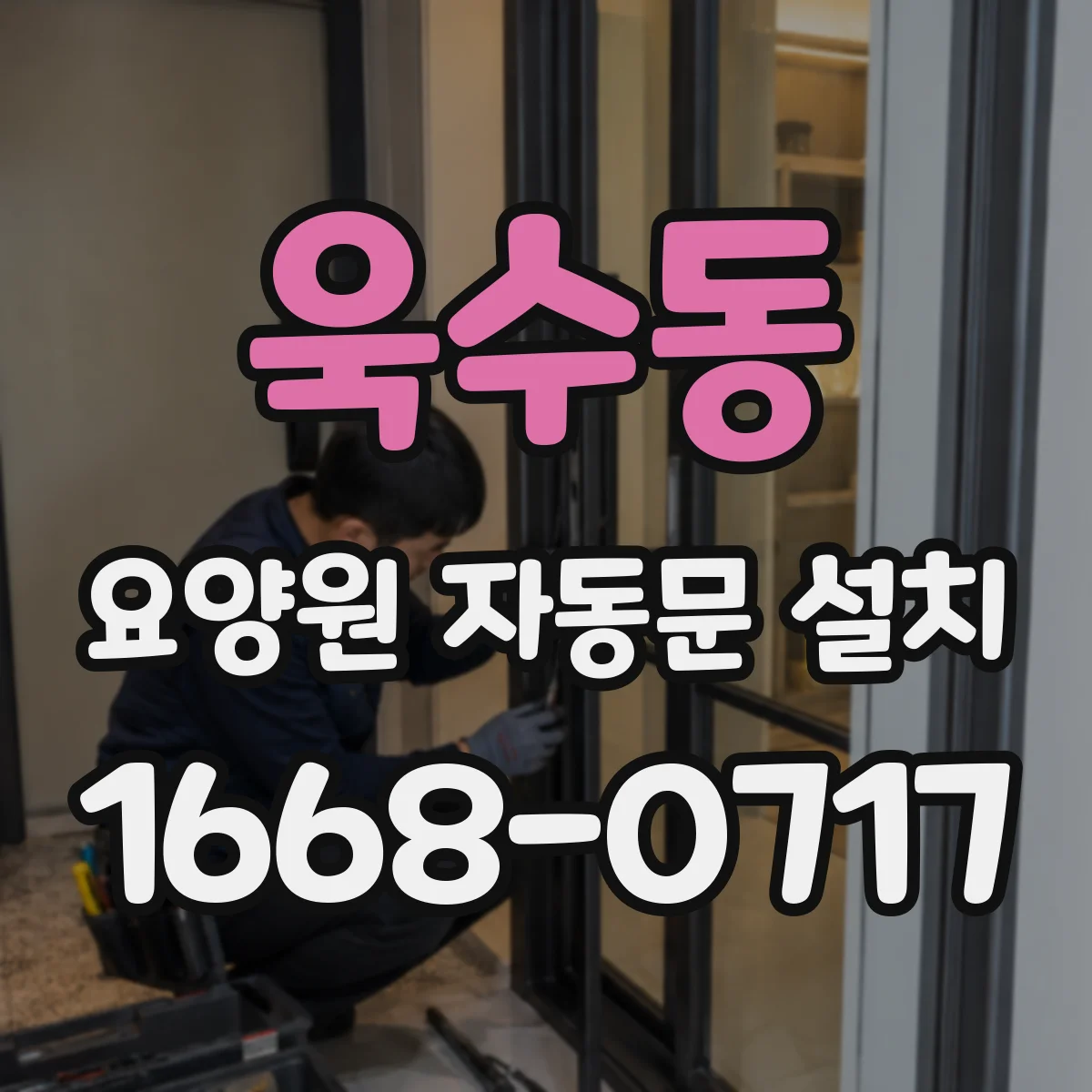 욱수동 요양원 자동문 설치