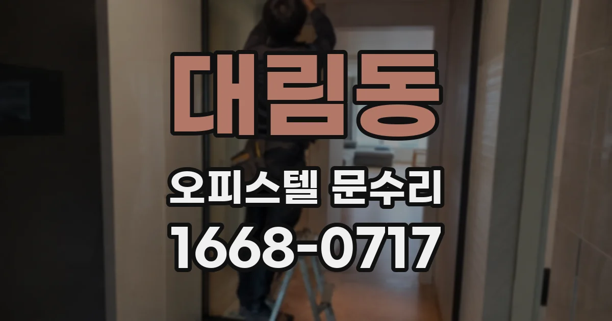 대림동 오피스텔 문수리