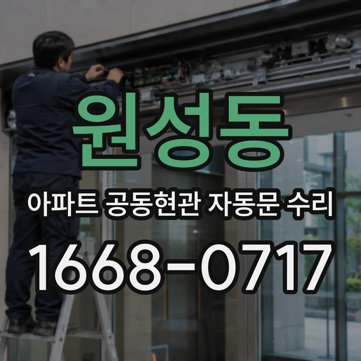 원성동 아파트 공동현관 자동문 수리