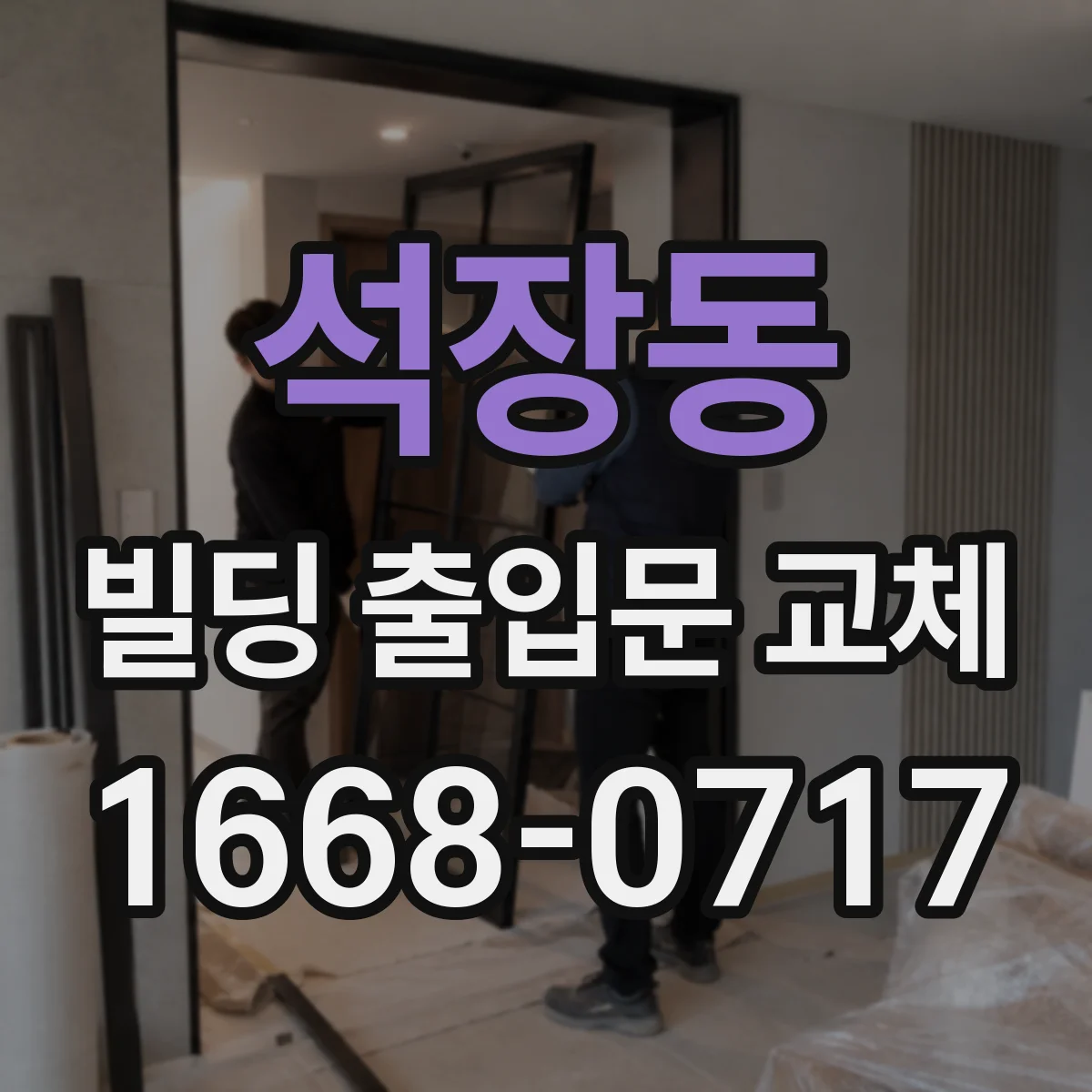 석장동 빌딩 출입문 교체