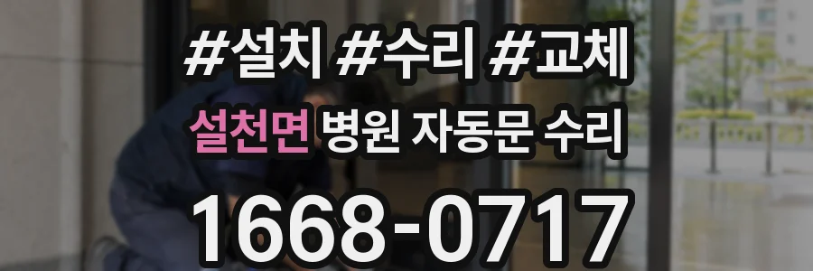 설천면 병원 자동문 수리