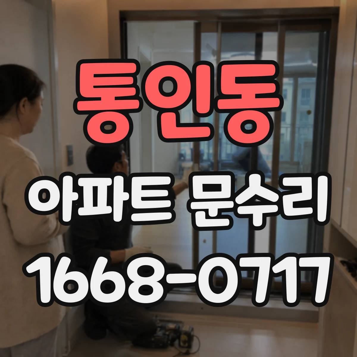 통인동 아파트 문수리