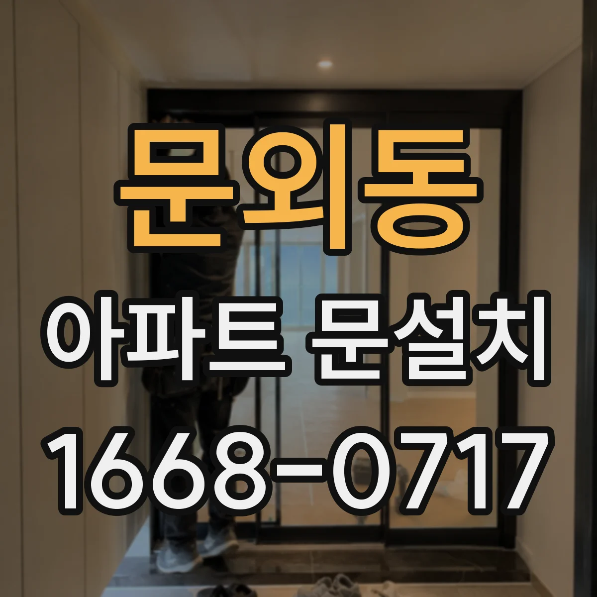 문외동 아파트 문설치
