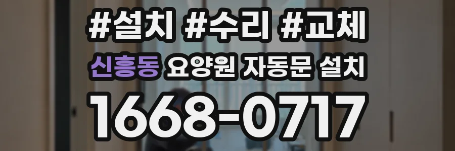 신흥동 요양원 자동문 설치