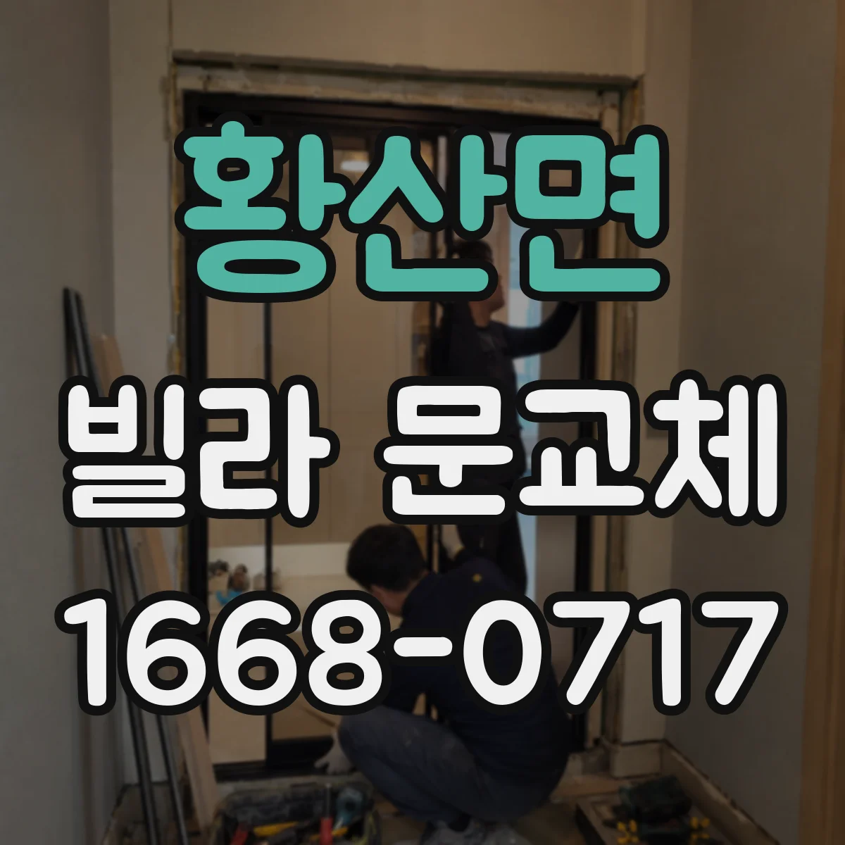 황산면 빌라 문교체