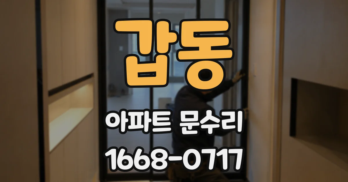 갑동 아파트 문수리