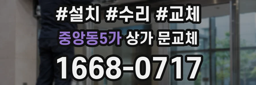 중앙동5가 상가 문교체