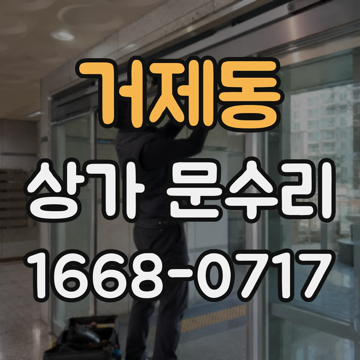 거제동 상가 문수리