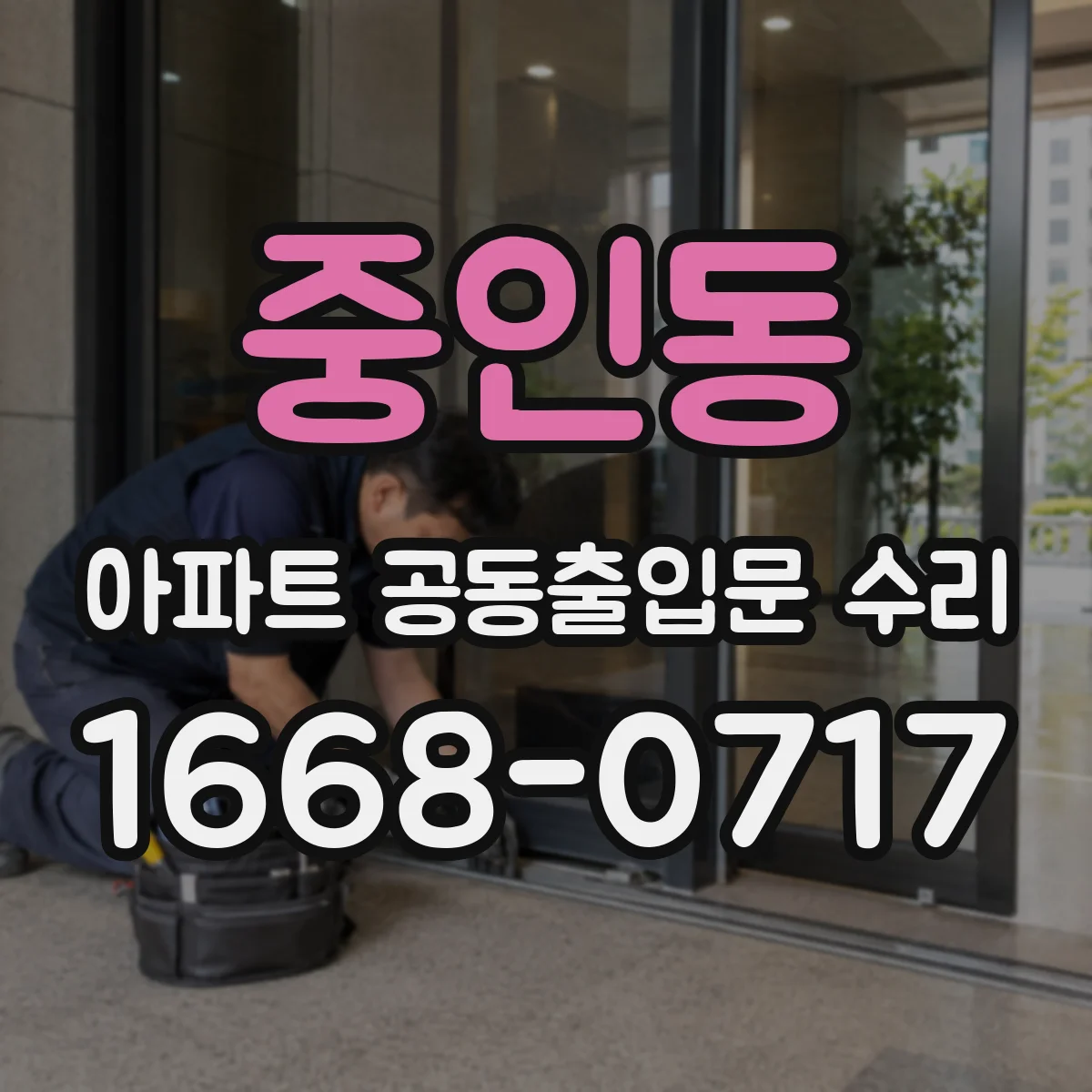 중인동 아파트 공동출입문 수리