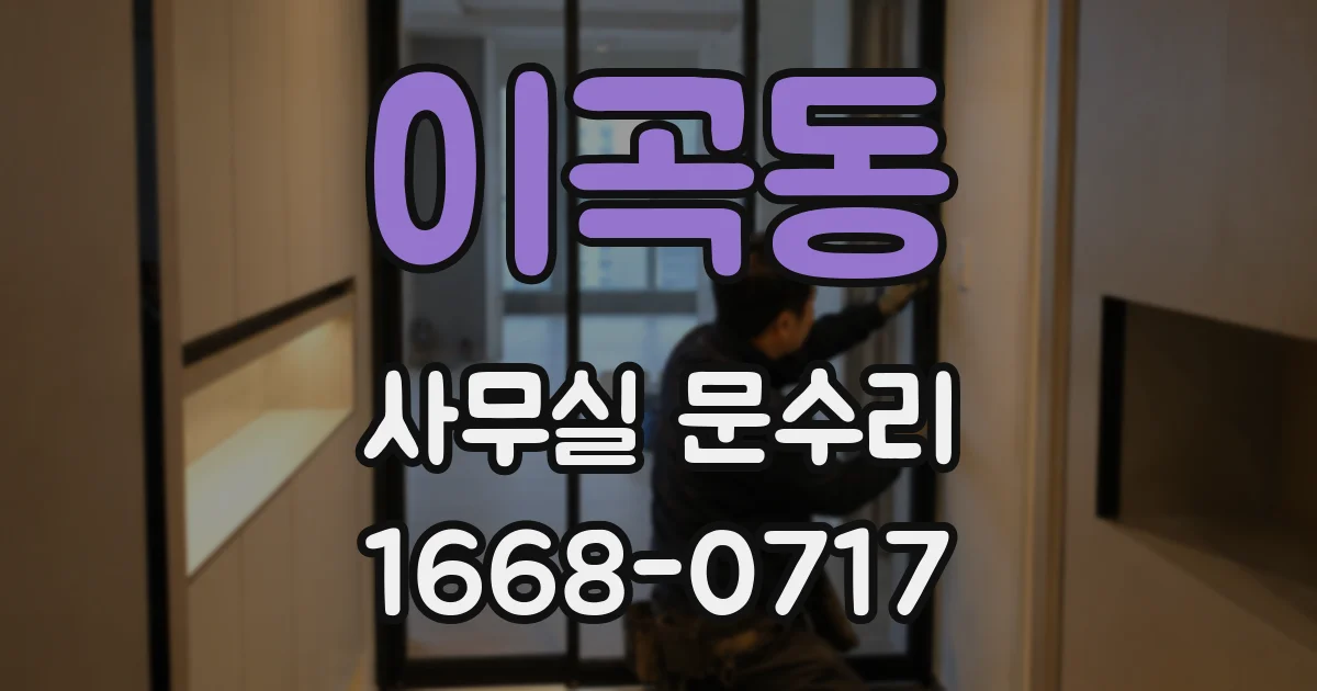 이곡동 사무실 문수리
