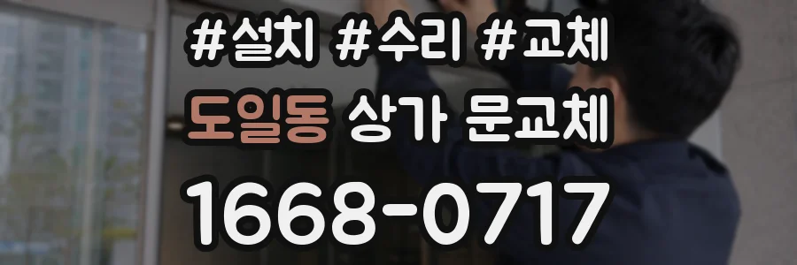 도일동 상가 문교체
