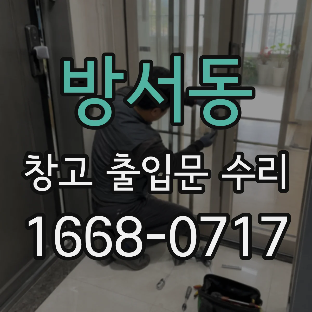방서동 창고 출입문 수리