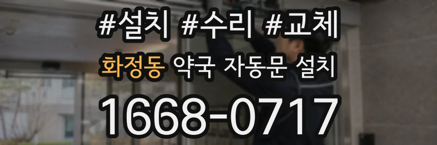 화정동 약국 자동문 설치