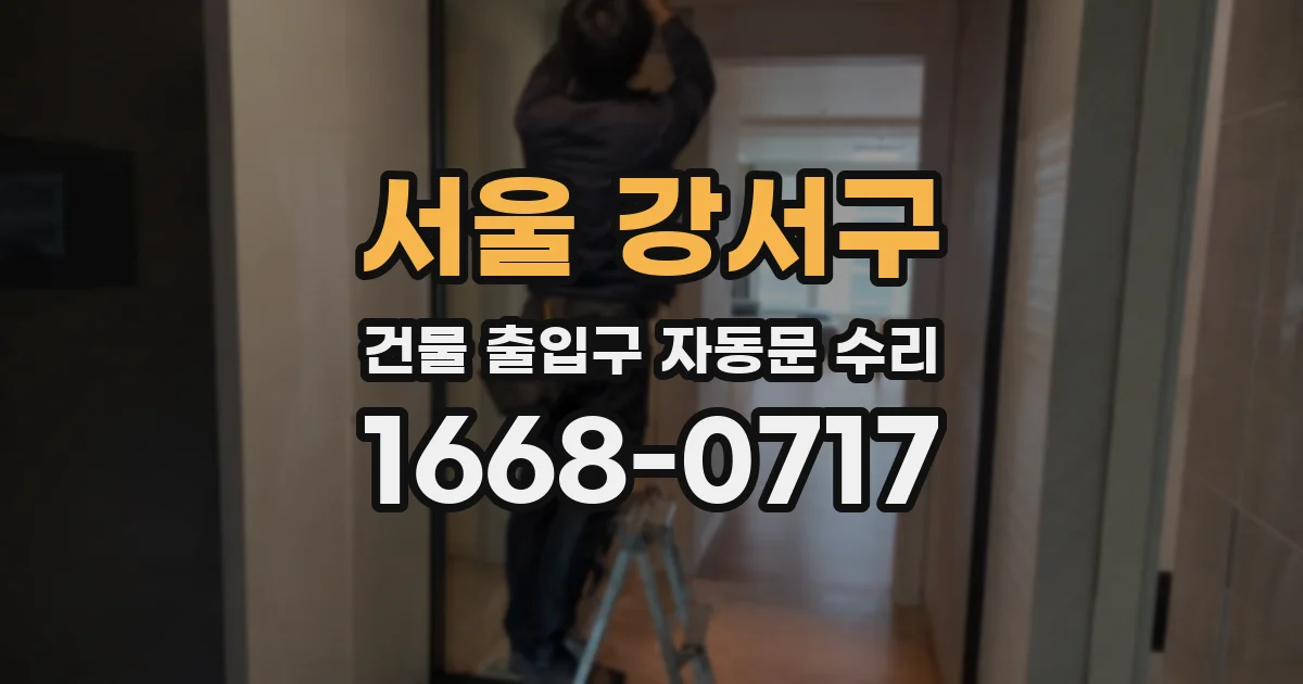 서울 강서구 건물 출입구 자동문 수리