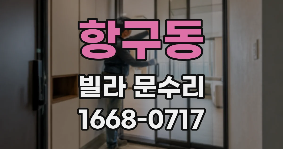 항구동 빌라 문수리
