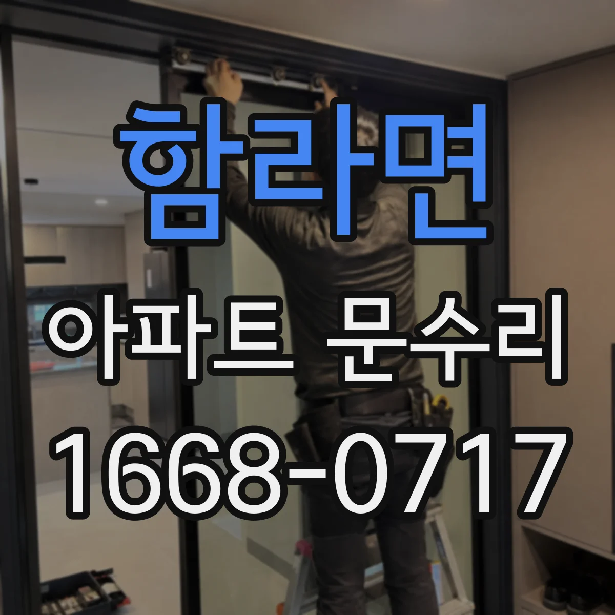 함라면 아파트 문수리 문닫힐 때 '툭' 소리 나는 원인 찾아 유격 조정