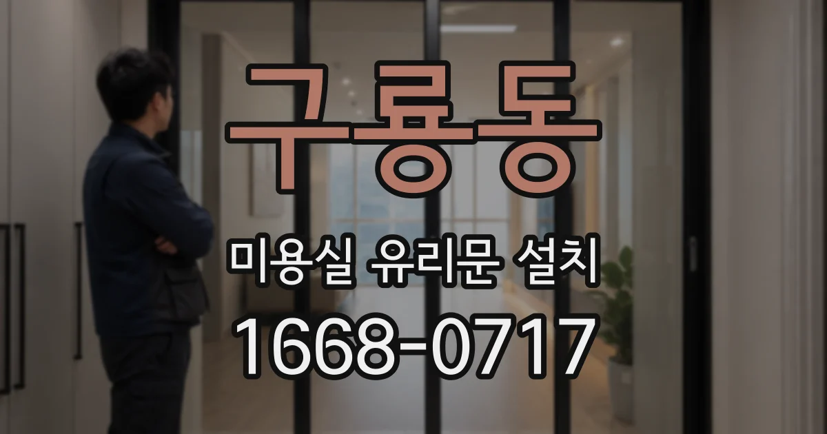 구룡동 미용실 유리문 설치