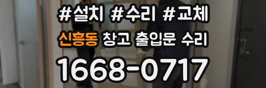신흥동 창고 출입문 수리