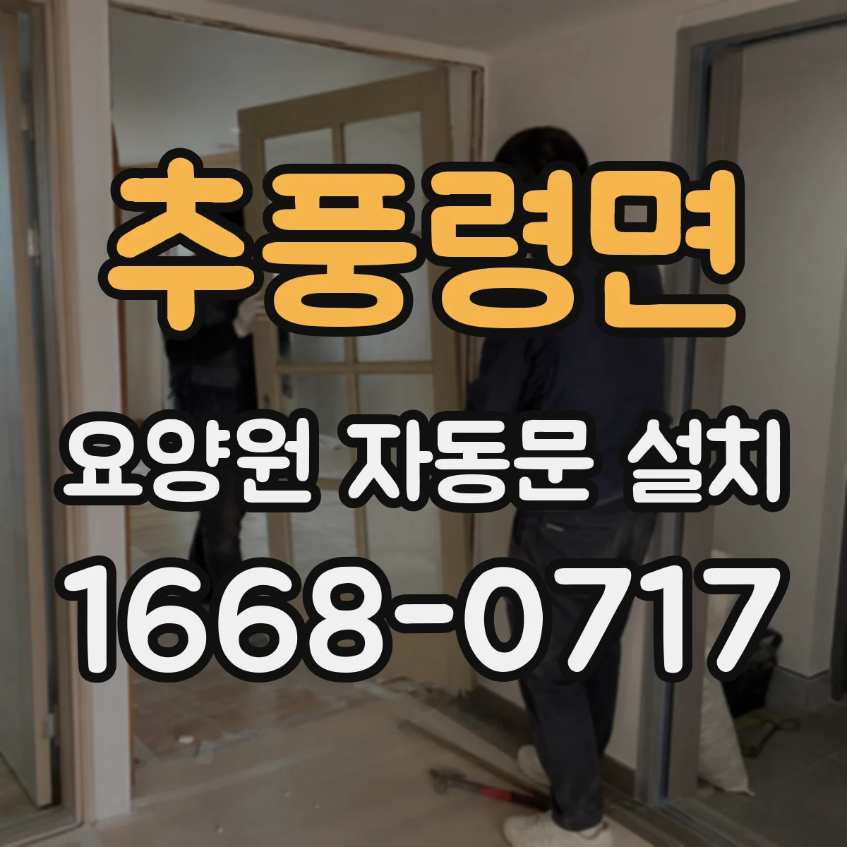 추풍령면 요양원 자동문 설치