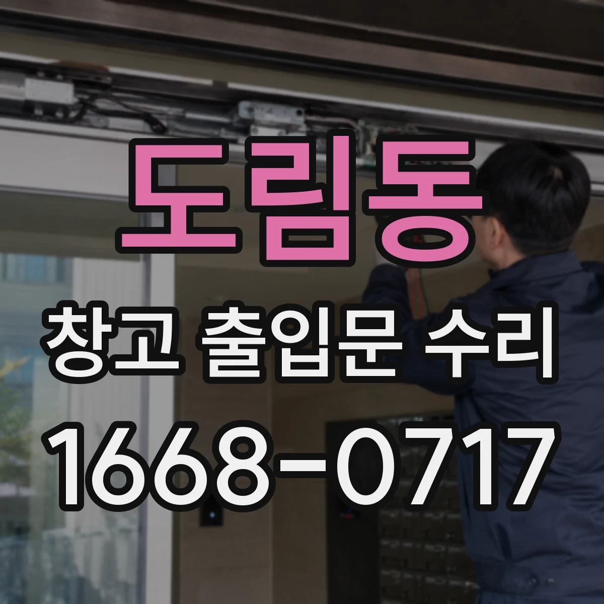 도림동 창고 출입문 수리