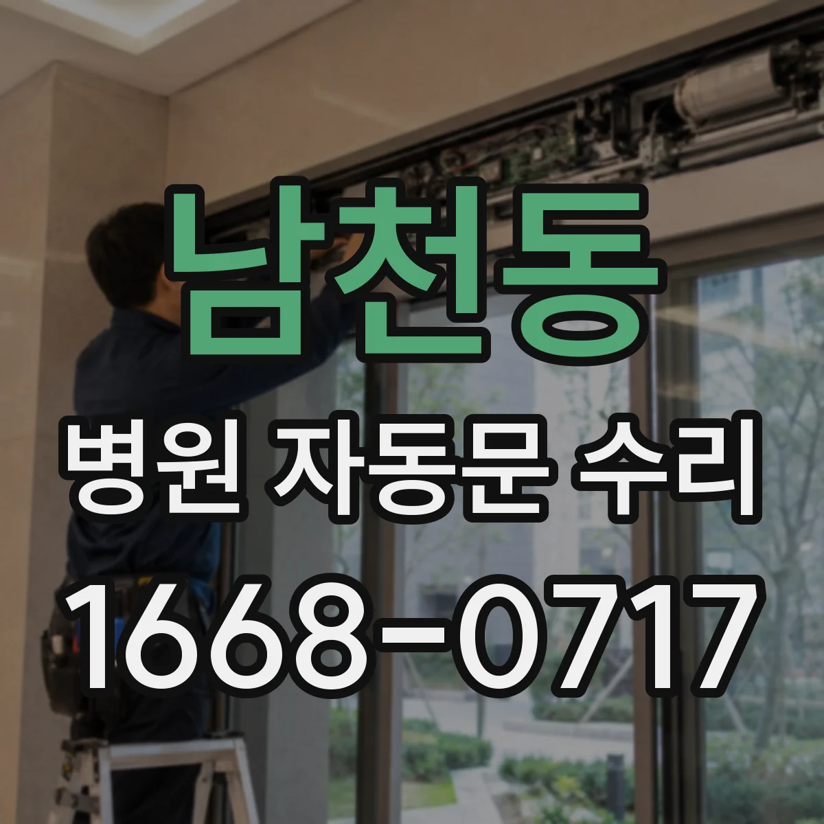 남천동 병원 자동문 수리