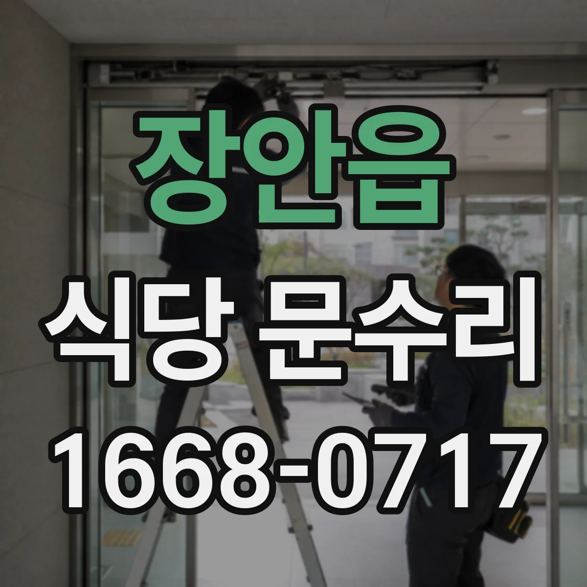 장안읍 식당 문수리