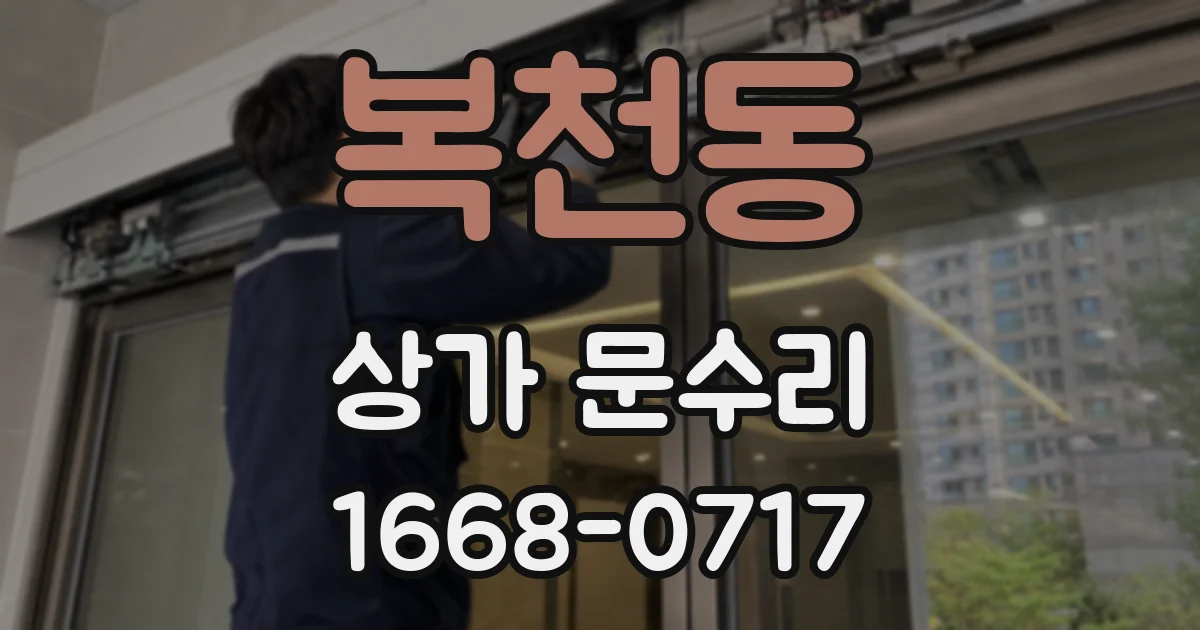 복천동 상가 문수리