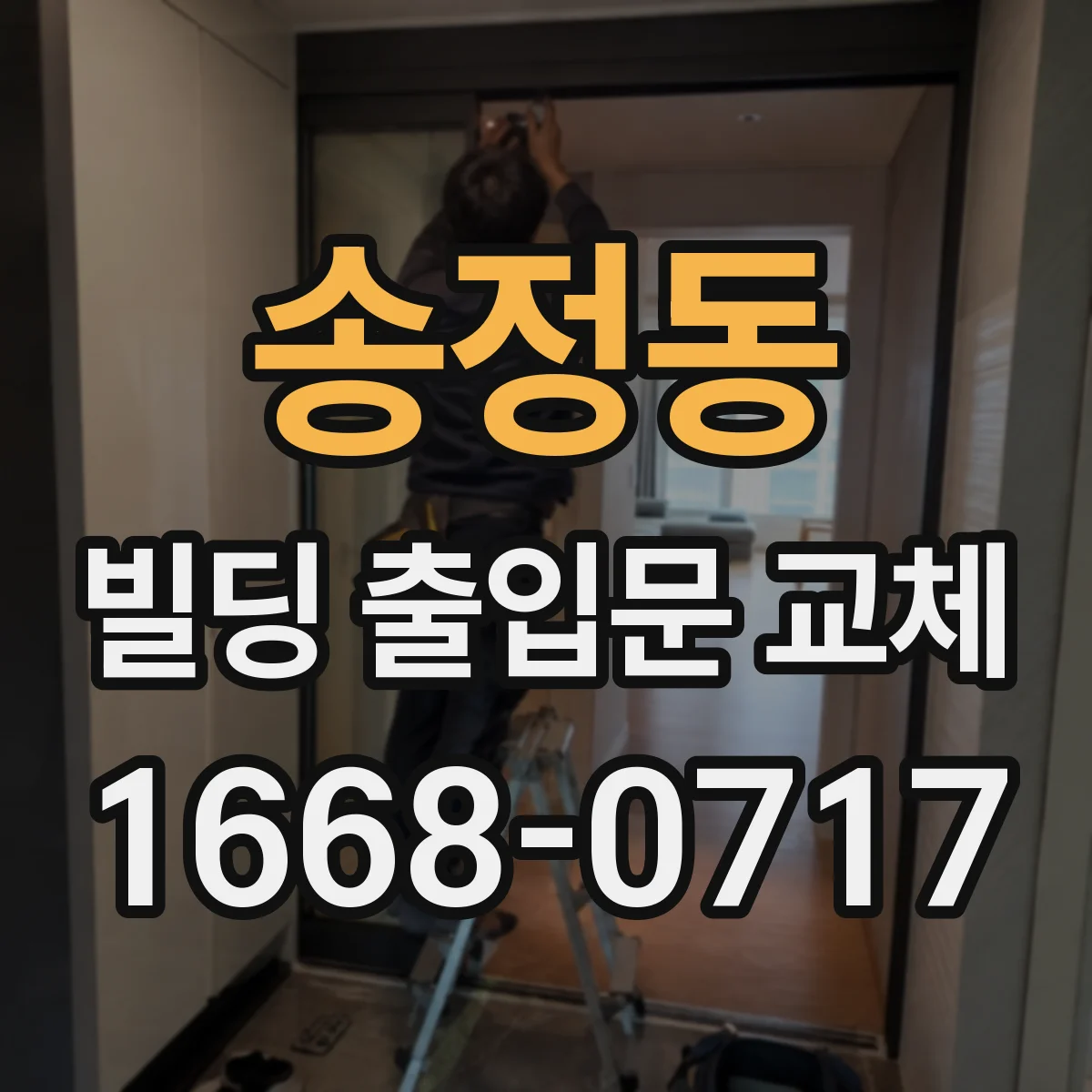 송정동 빌딩 출입문 교체