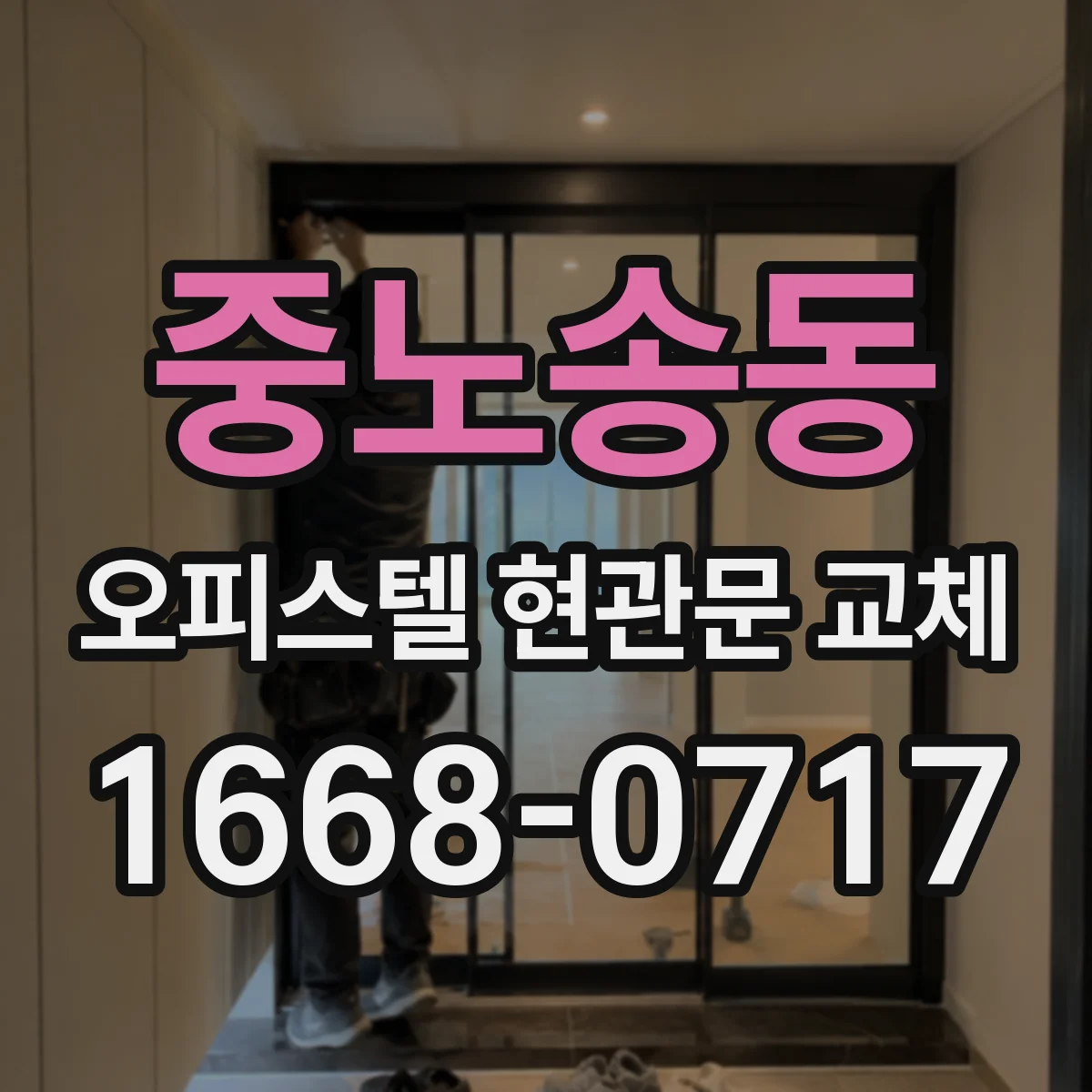 중노송동 오피스텔 현관문 교체