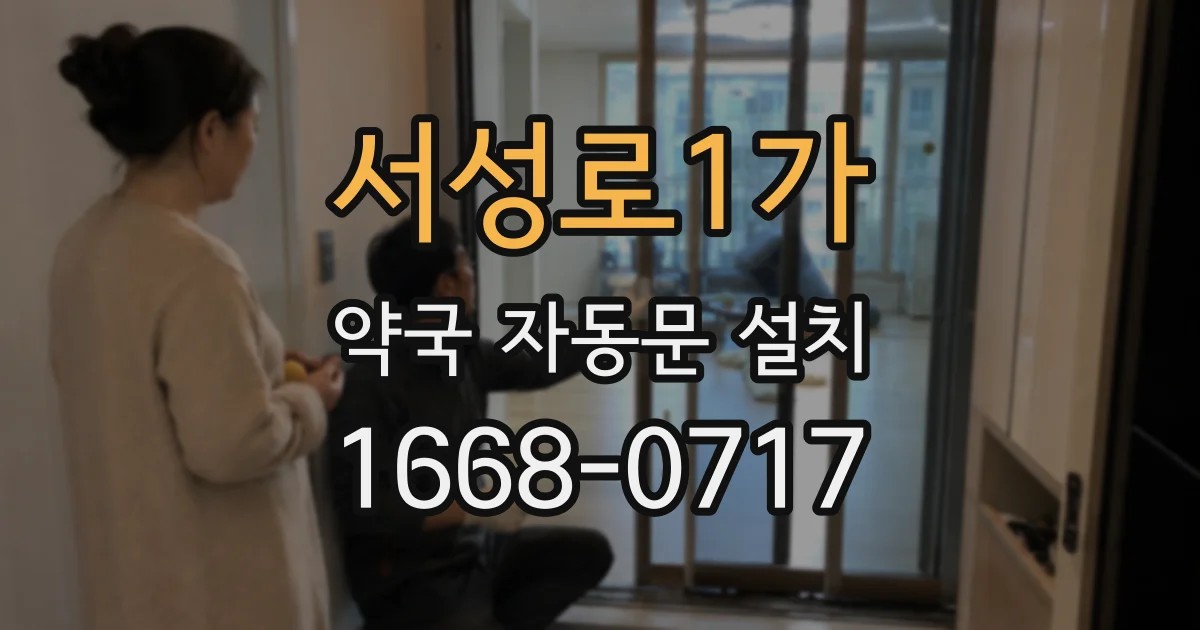 서성로1가 약국 자동문 설치