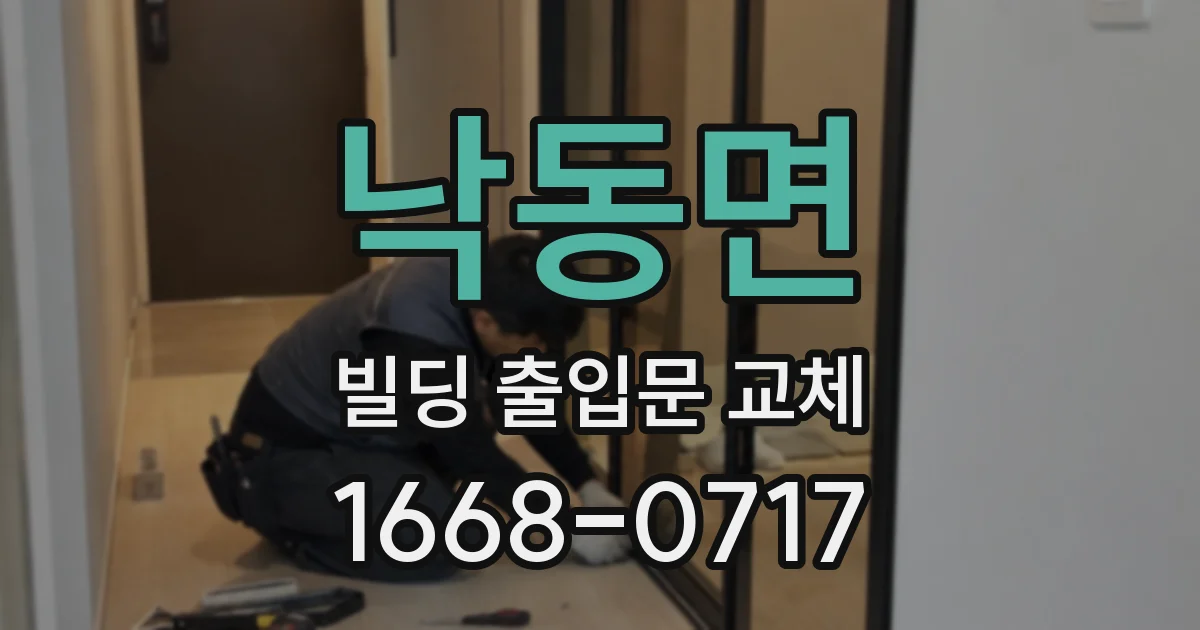 낙동면 빌딩 출입문 교체