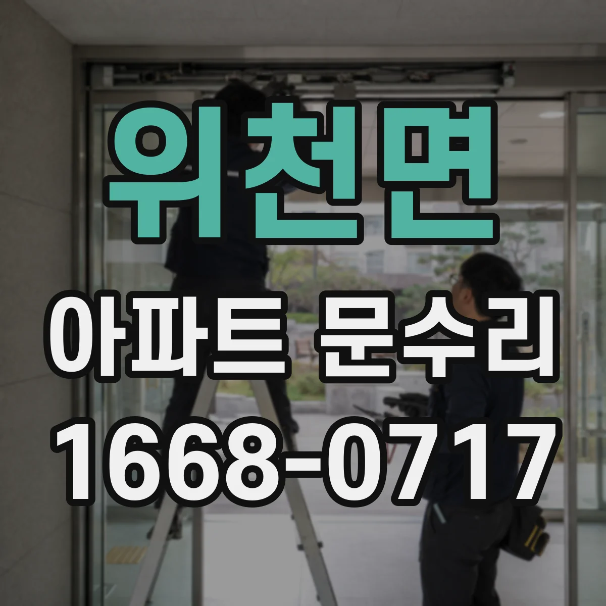 위천면 아파트 문수리 방문 흔들림이 생길 때 경첩 점검 포인트