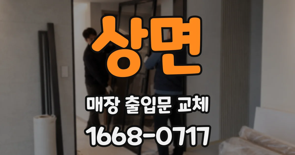 상면 매장 출입문 교체