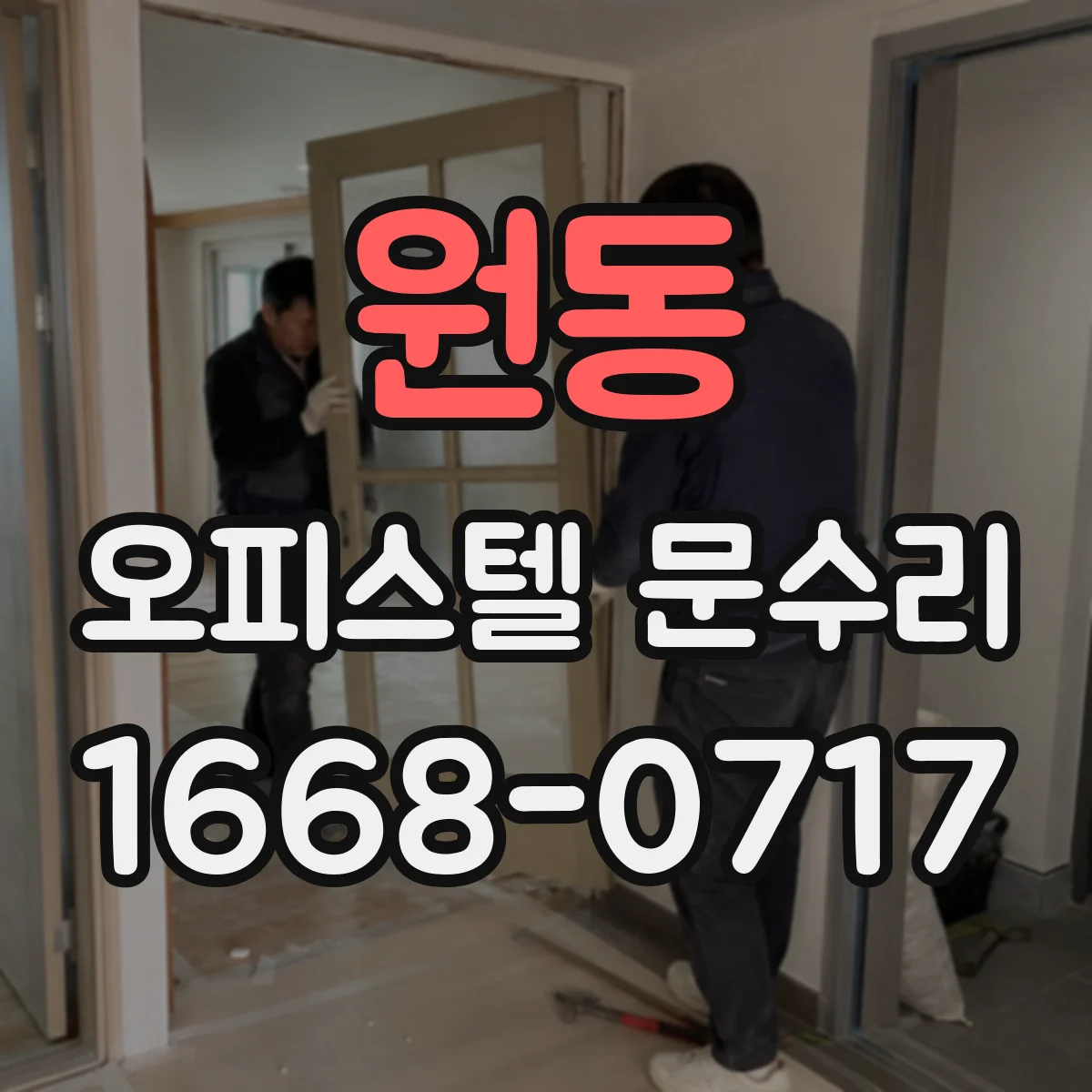 원동 오피스텔 문수리