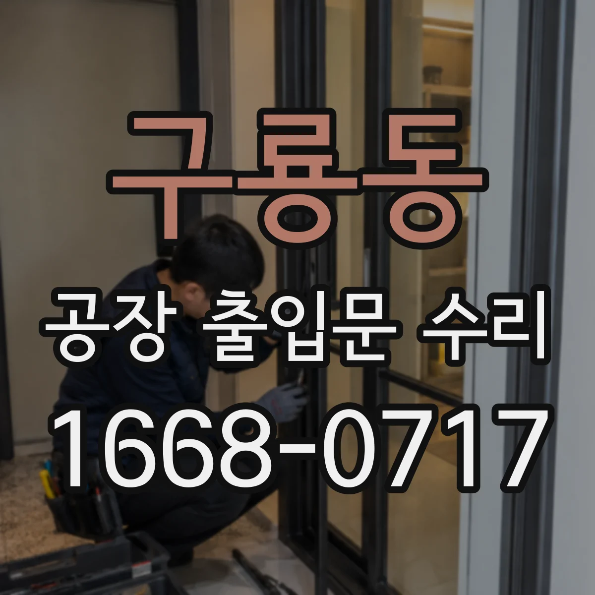 구룡동 공장 출입문 수리