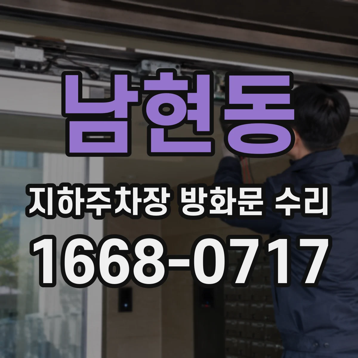 남현동 지하주차장 방화문 수리