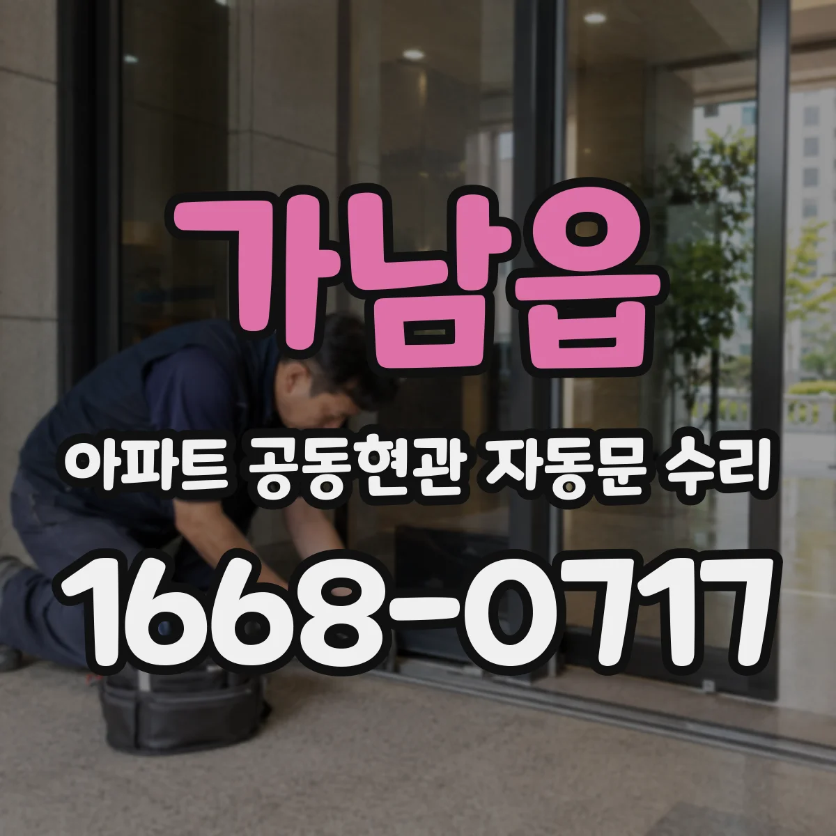 가남읍 아파트 공동현관 자동문 수리