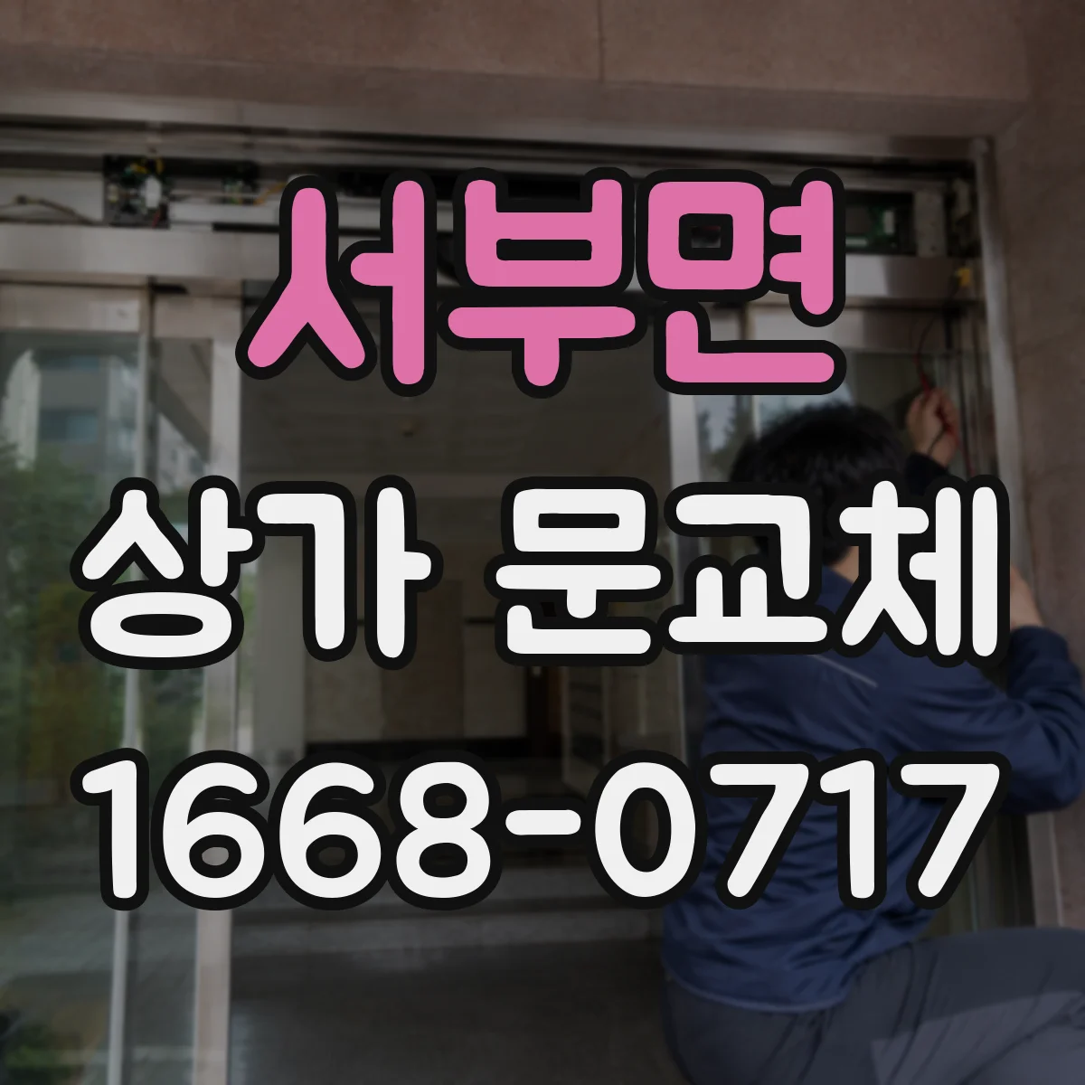 서부면 상가 문교체