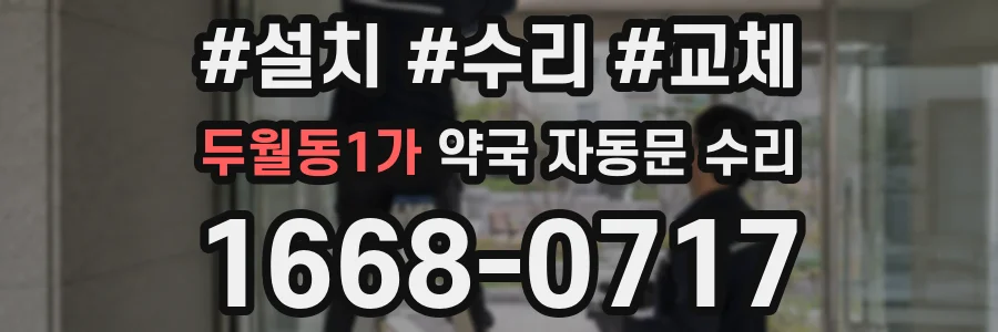 두월동1가 약국 자동문 수리