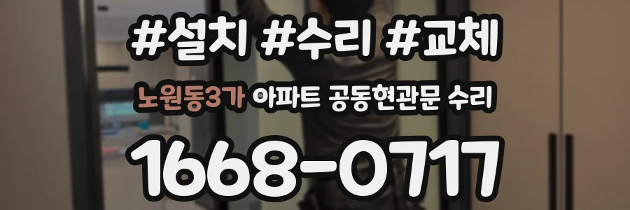 노원동3가 아파트 공동현관문 수리