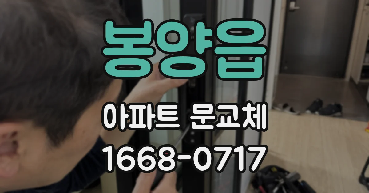 봉양읍 아파트 문교체