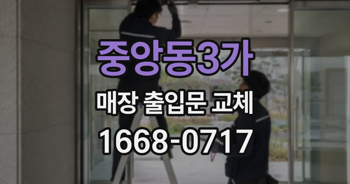 중앙동3가 매장 출입문 교체