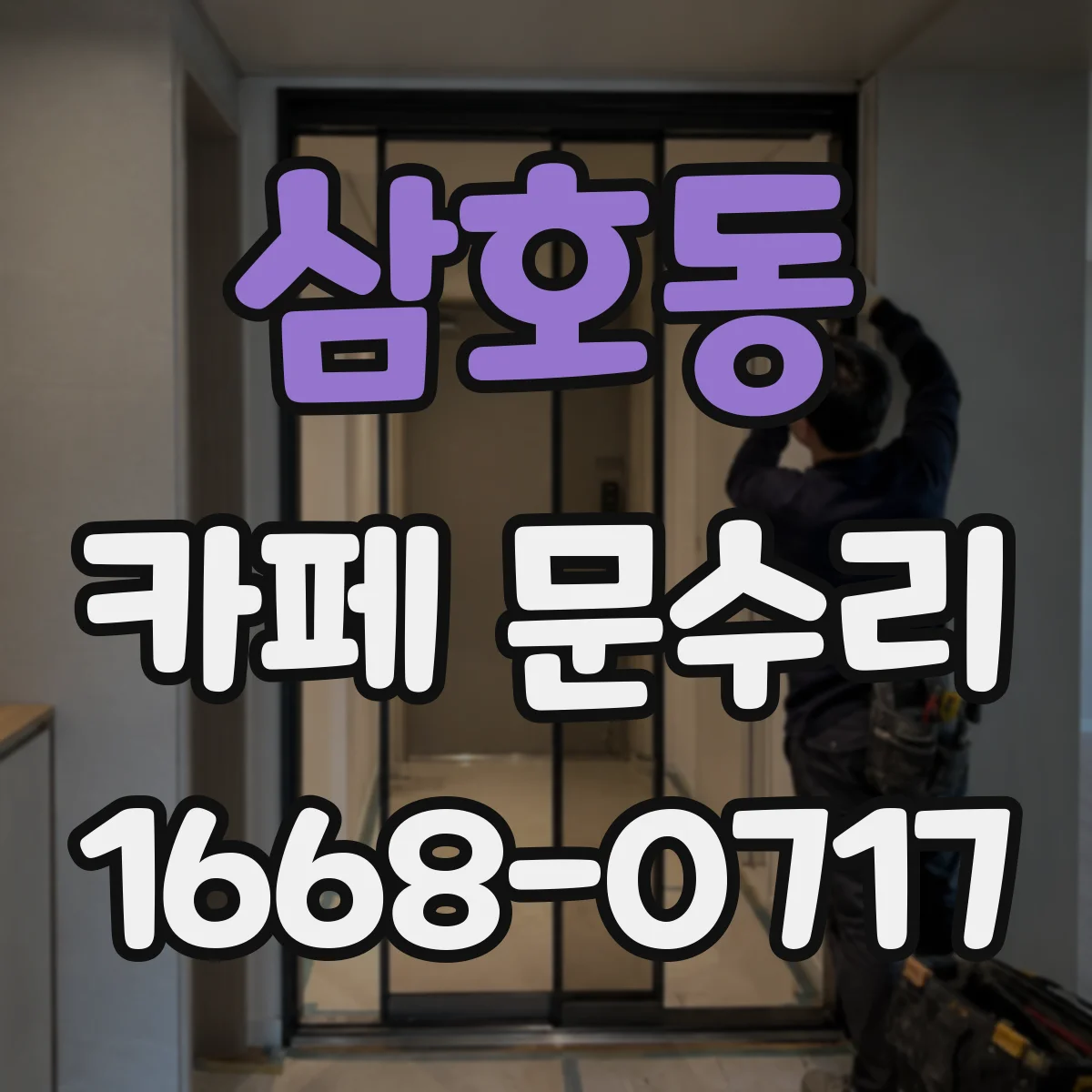 삼호동 카페 문수리