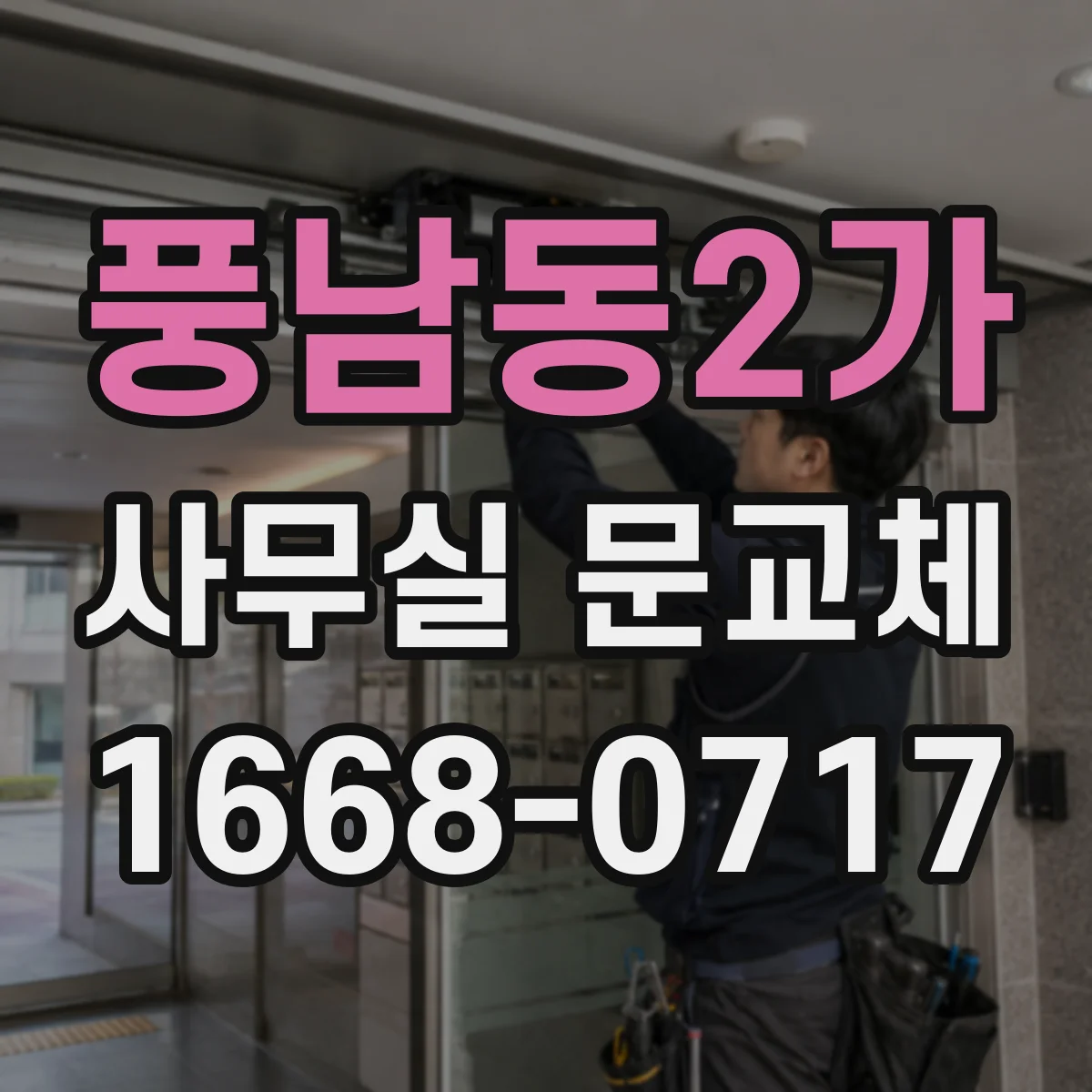 풍남동2가 사무실 문교체