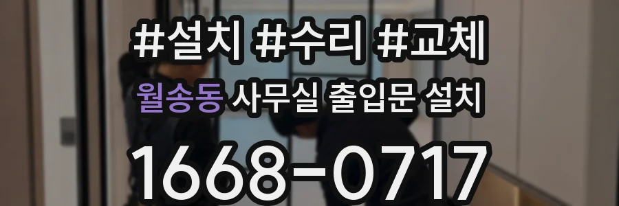 월송동 사무실 출입문 설치